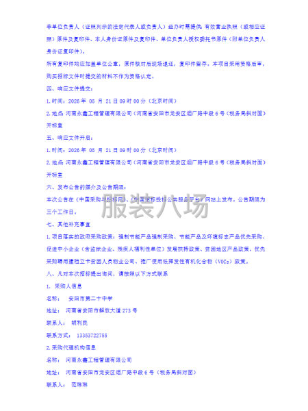 安阳市第二十中学采购校服项目竞争性磋商公告-第4张图片