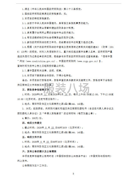 南阳市官庄工区中心学校各中小学校校服采购项目竞争性磋商公告-第4张图片
