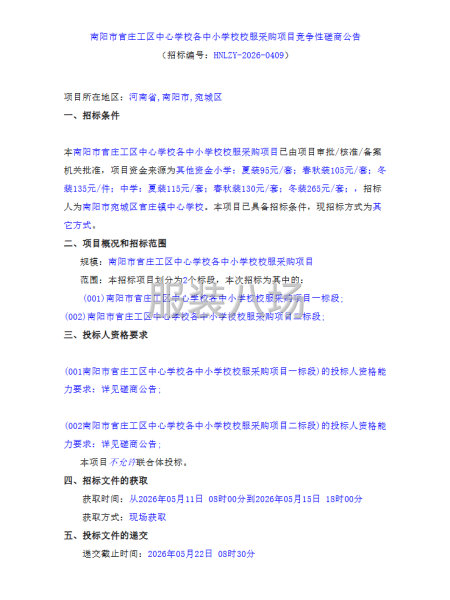南阳市官庄工区中心学校各中小学校校服采购项目竞争性磋商公告-第1张图片