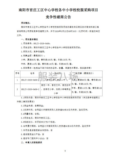 南阳市官庄工区中心学校各中小学校校服采购项目竞争性磋商公告-第3张图片