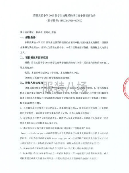 眉县实验小学2025级学生校服采购项目竞争性磋商公告-第1张图片