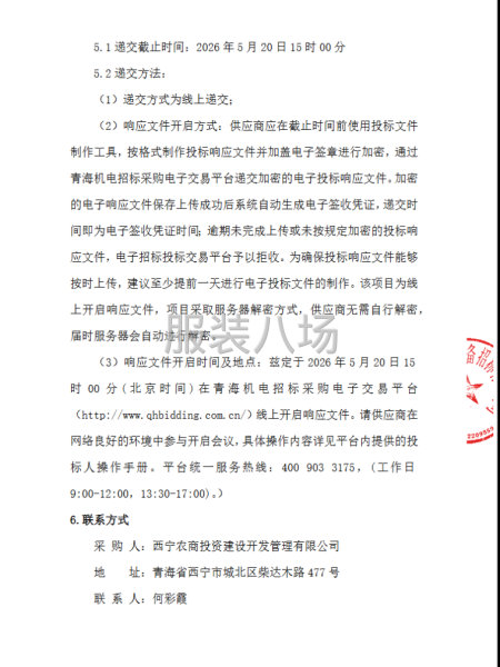 西宁农商投资建设开发管理有限公司员工工装采购项目-第3张图片