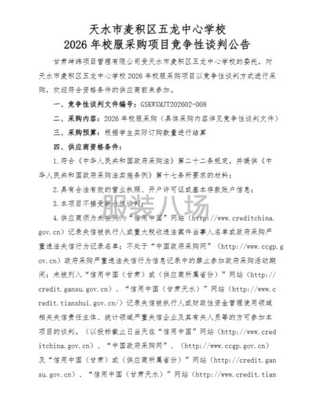 天水市麦积区五龙中心学校采购项目竞争性谈判公告-第1张图片