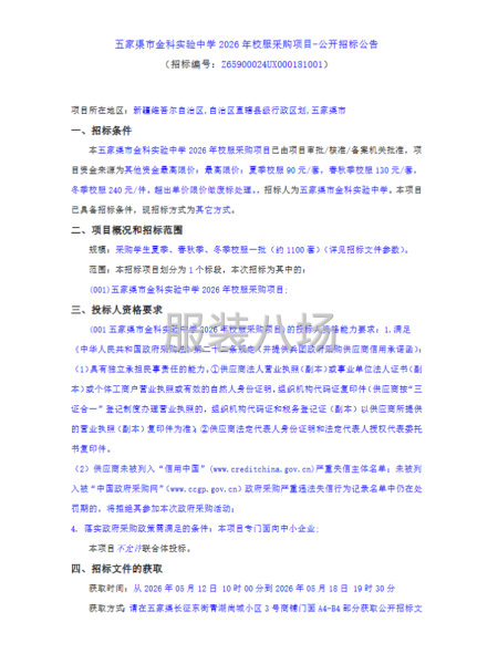 五家渠市金科实验中学2026年校服采购项目-第1张图片
