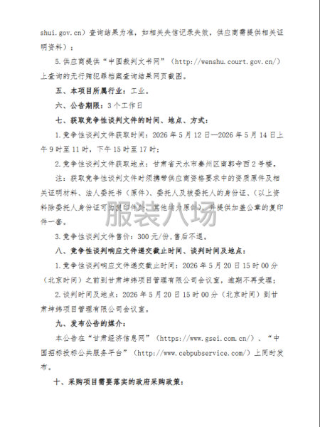 天水市麦积区五龙中心学校采购项目竞争性谈判公告-第2张图片