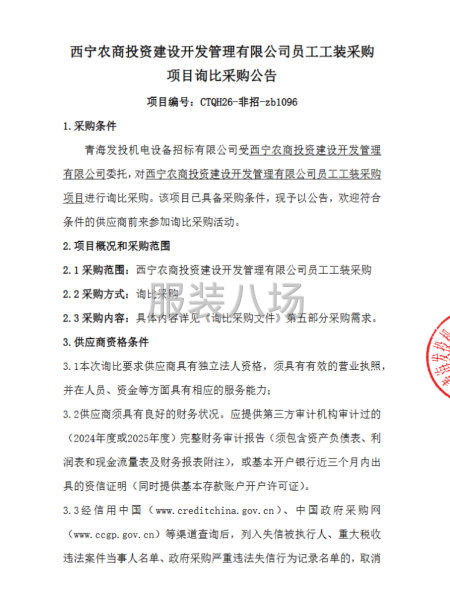 西宁农商投资建设开发管理有限公司员工工装采购项目-第1张图片