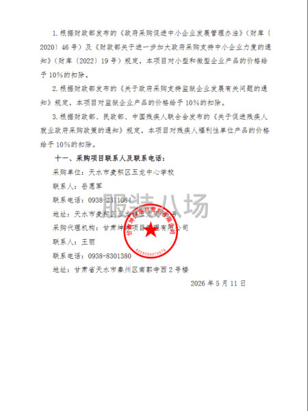 天水市麦积区五龙中心学校采购项目竞争性谈判公告-第3张图片