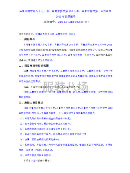 乌鲁木齐市第八十七小学、第106小学、第一O六中学校服采购-第1张图片