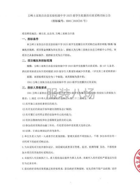 五峰土家族自治县实验初级中学2025级学生校服供应商采购招标-第1张图片