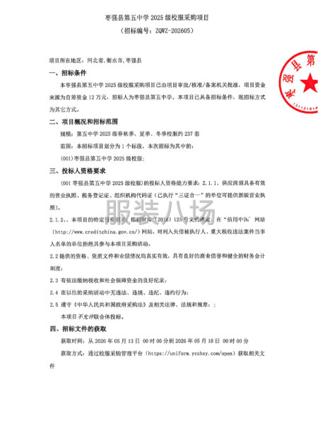 枣强县第五中学2025级校服采购项目-第1张图片