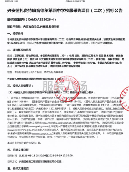兴安盟扎赉特旗音德尔第四中学校服采购项目-第1张图片