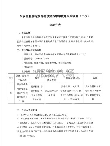 兴安盟扎赉特旗音德尔第四中学校服采购项目-第3张图片