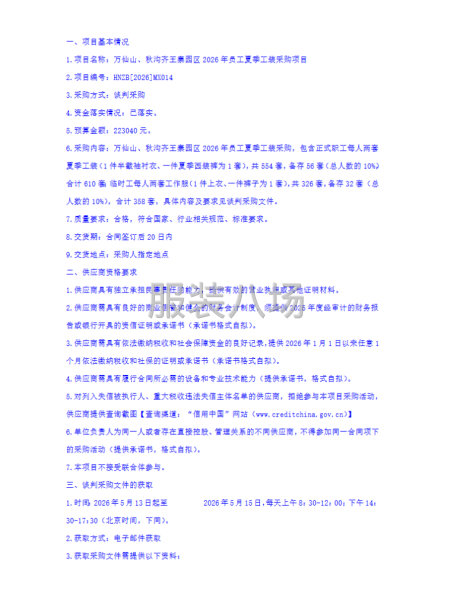 万仙山、秋沟齐王寨园区2026年员工夏季工装采购项目谈判采购-第2张图片