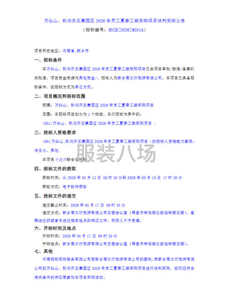 万仙山、秋沟齐王寨园区2026年员工夏季工装采购项目谈判采购-第1张图片
