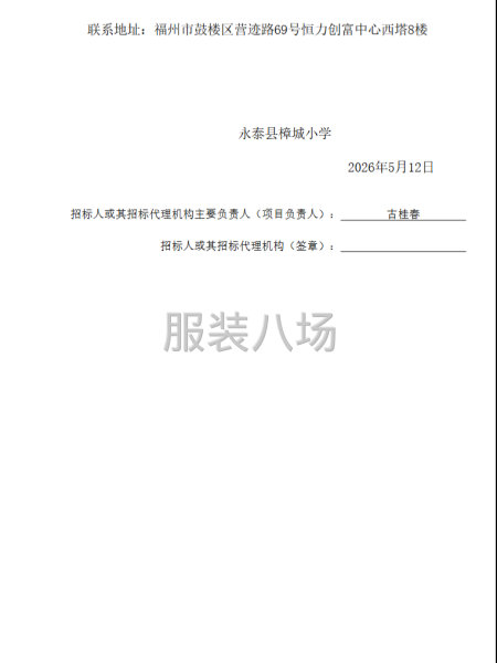 永泰县樟城小学2025级学生校服采购项目-第4张图片