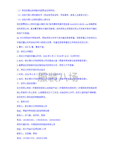 万仙山、秋沟齐王寨园区2026年员工夏季工装采购项目谈判采购-第3张图片