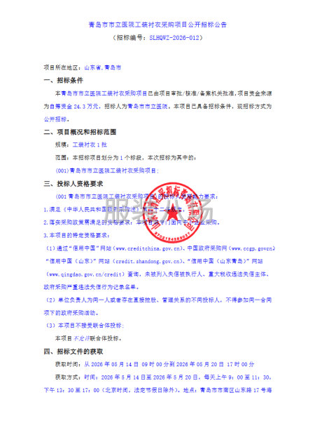 青岛市市立医院工装衬衣采购项目公开招标公告-第1张图片