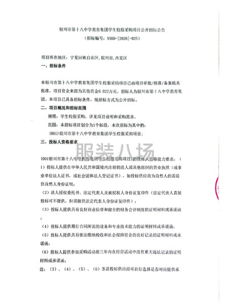 银川市第十八中学教育集团学生校服采购项目公开招标公告-第1张图片