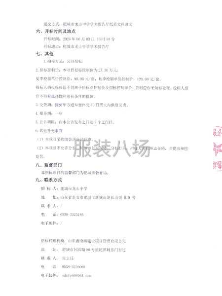 肥城市龙山中学2026级夏季、秋季校服采购项目公开招标公告-第2张图片