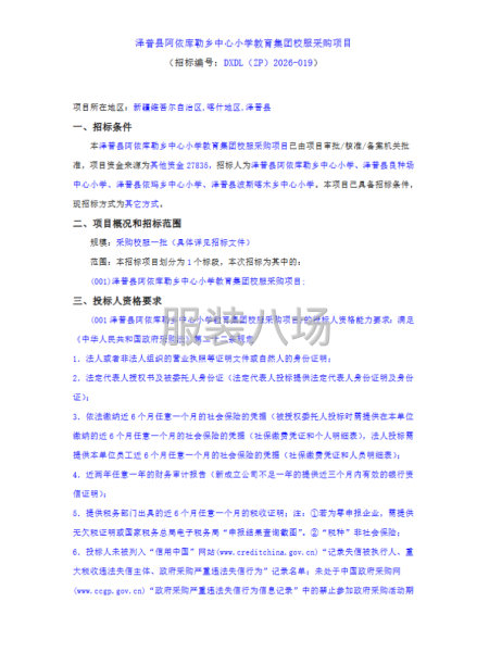 泽普县阿依库勒乡中心小学教育集团校服采购项目-第1张图片