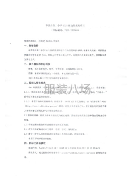 枣强县第二中学2025级校服采购项目-第1张图片