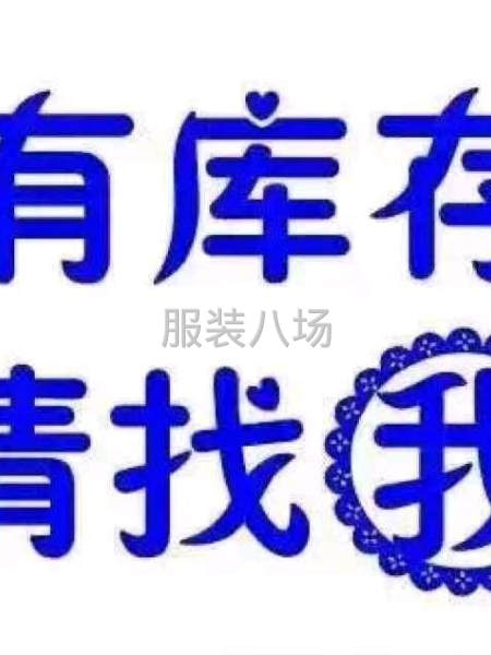 收库存尾货布料服装辅料-第1张图片