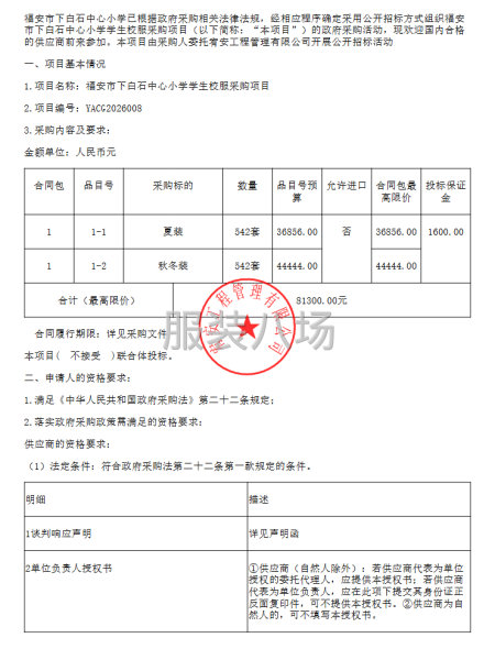 福安市下白石中心小学学生校服采购项目采购公告-第1张图片
