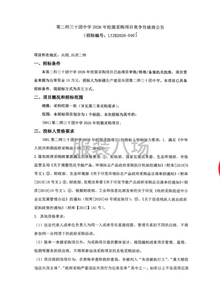 第二师三十团中学2026年校服采购项目竞争性磋商公告-第1张图片