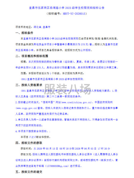宜昌市伍家岗区岳湾路小学2025级学生校服采购-第1张图片