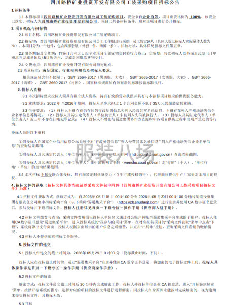 四川路桥矿业投资开发有限公司工装采购项目招标公告-第1张图片