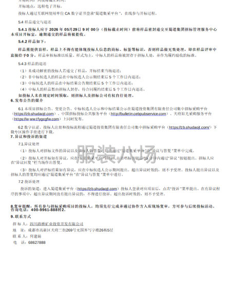 四川路桥矿业投资开发有限公司工装采购项目招标公告-第2张图片