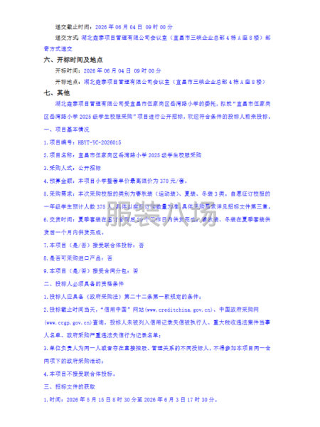 宜昌市伍家岗区岳湾路小学2025级学生校服采购-第2张图片
