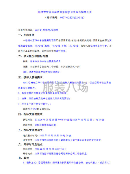 临清市京华中学校服采购项目竞争性磋商公告-第1张图片