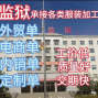上饶 - 鄱阳 - 乐丰 - 全国监狱服装代加工