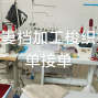 东莞 - 虎门镇 - 九门寨社区 - 夫妻档接单网单外单保质保量
