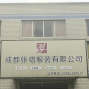成都 - 新都区 - 斑竹园 - 专业牛仔加工厂