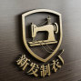 玉林 - 福绵 - 玉林福绵专业休闲裤加工厂，技术...