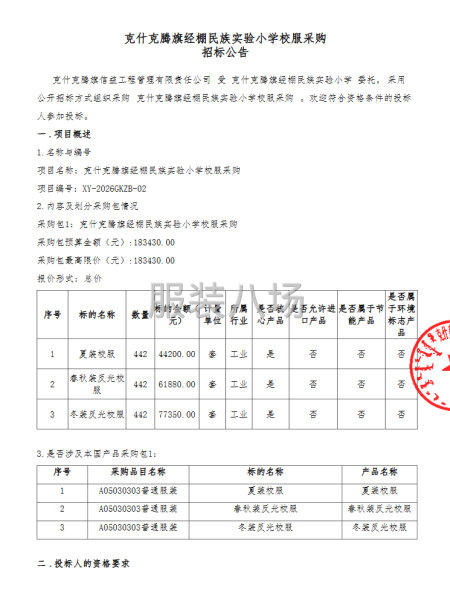 克什克腾旗经棚民族实验小学校服采购招标公告-第1张图片