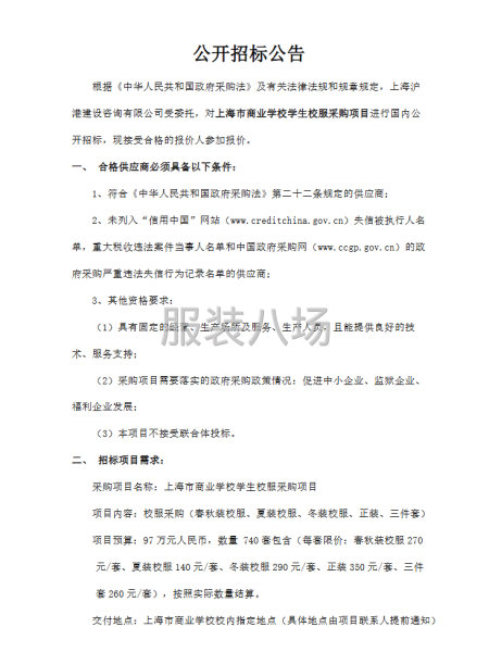 上海市商业学校学生校服采购项目-公开招标公告-第1张图片