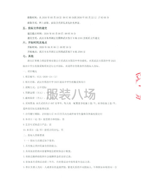 武汉市第四中学2025级高中学生校服采购项目第2次公开招标-第2张图片
