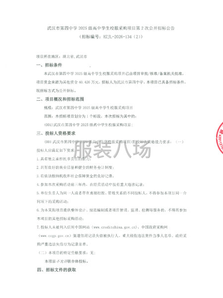 武汉市第四中学2025级高中学生校服采购项目第2次公开招标-第1张图片