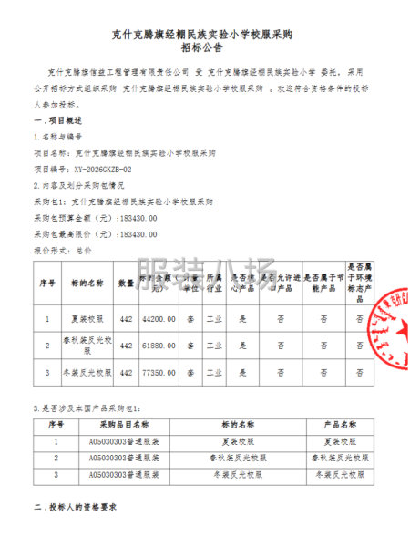 克什克腾旗经棚民族实验小学校服采购-第1张图片