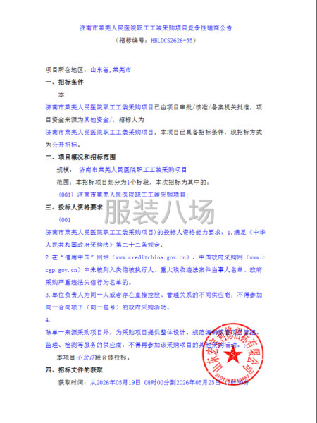 济南市莱芜人民医院职工工装采购项目-第1张图片