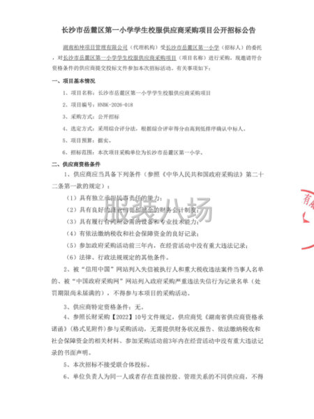 长沙市岳麓区第一小学学生校服供应商采购项目公开招标公告-第3张图片
