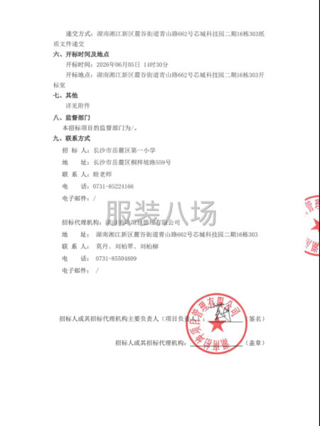 长沙市岳麓区第一小学学生校服供应商采购项目公开招标公告-第2张图片