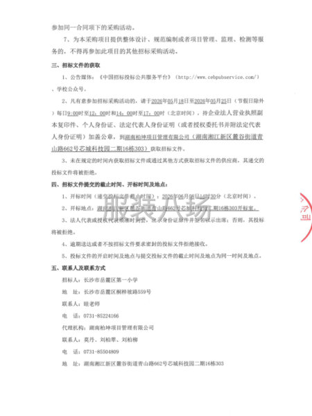 长沙市岳麓区第一小学学生校服供应商采购项目公开招标公告-第4张图片