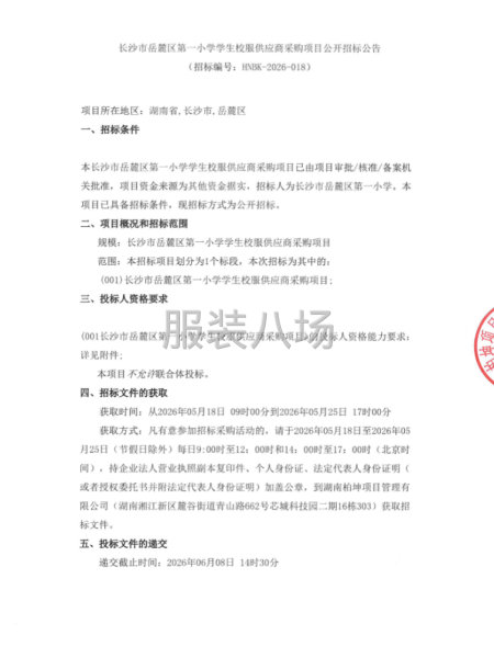长沙市岳麓区第一小学学生校服供应商采购项目公开招标公告-第1张图片
