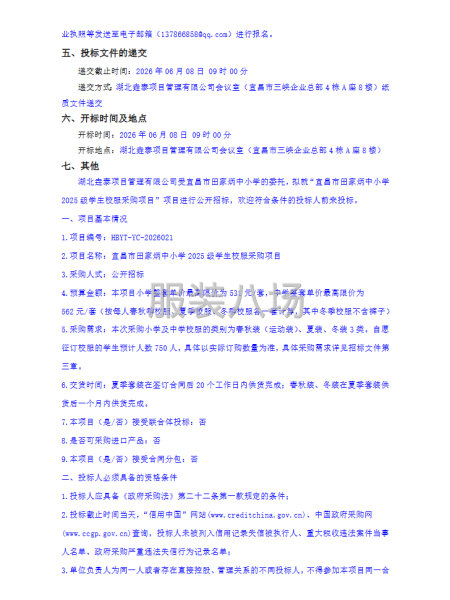 宜昌市田家炳中小学2025级学生校服采购项目招标公告-第2张图片