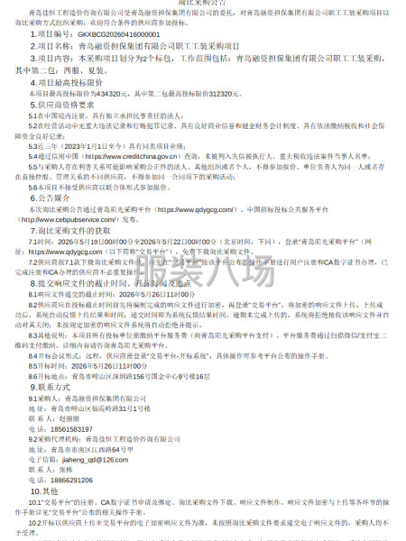 青岛融资担保集团有限公司职工工装采购项目(二次)公开询比采购-第1张图片