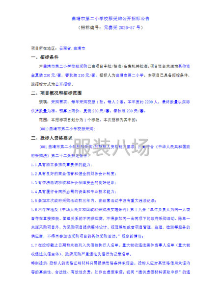 曲靖市第二小学校服采购公开招标公告-第1张图片